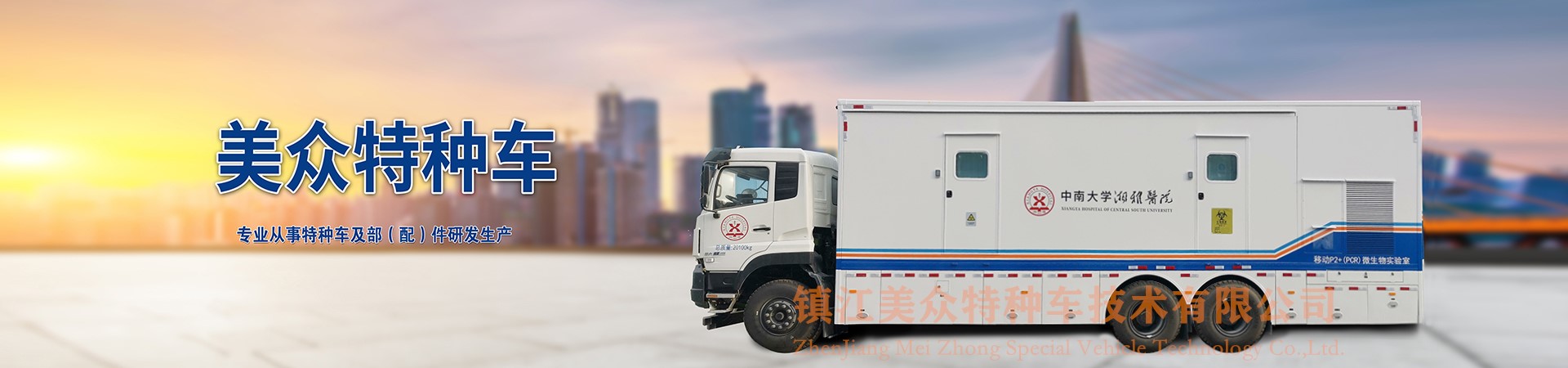 鎮江美眾特種車技術有限公司